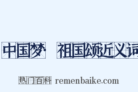 中国梦·祖国颂近义词是什么意思的图片